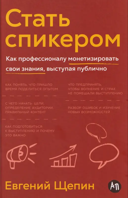 Щепин Евгений. Стать спикером: Как профессионалу монетизировать свои знания, выступая публично