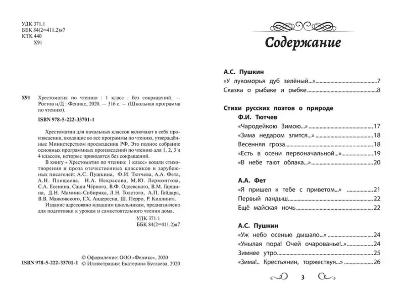 Хрестоматия по чтению. 1 класс (без сокращений)