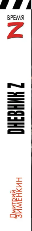 Уценка. ВремяZ. Dневник Z