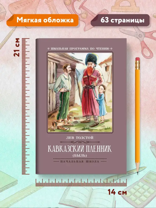 Уценка. Кавказский пленник: Лев Толстой