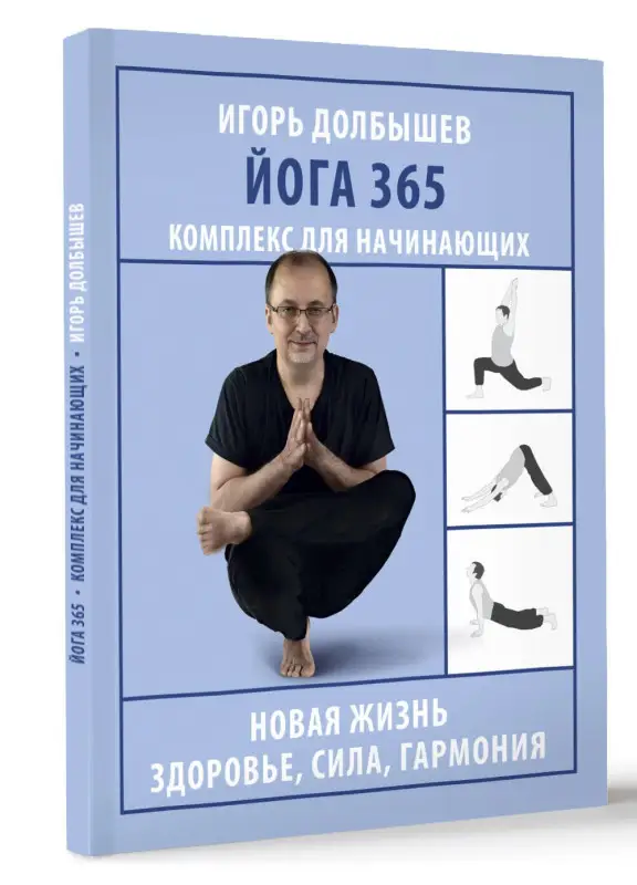 Уценка.Дюжева Юлия Владимировна, Долбышев Игорь Геннадьевич: Йога 365. Комплекс для начинающих