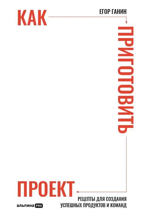 Уценка. Ганин Егор. Как приготовить проект : Рецепты для создания успешных продуктов и команд