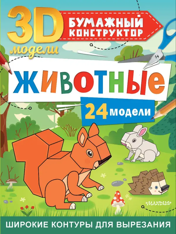 Левушкин Дмитрий: Животные. 24 модели