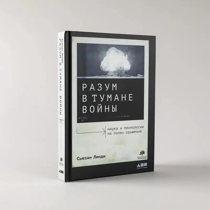 Уценка. Линди Сьюзан: Разум в тумане войны. Наука и технологии на полях сражений
