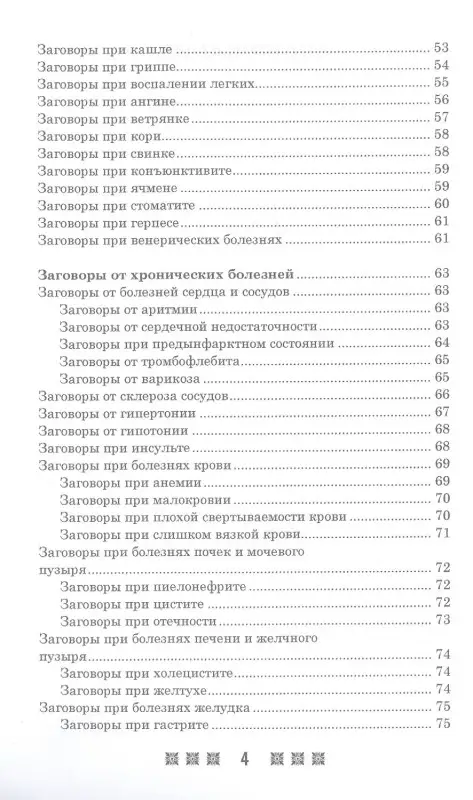 Уценка. 1500 заговоров для здоровья, богатства и любви. По заветам печорской целительницы Марии Семеновны Федоровской