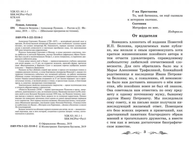 Александр Пушкин: Повести Белкина