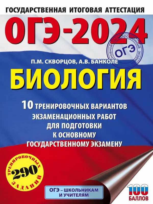 ОГЭ-2024. Биология. 10 тренировочных вариантов экзаменационных работ для подготовки к ОГЭ: Скворцов, Банколе