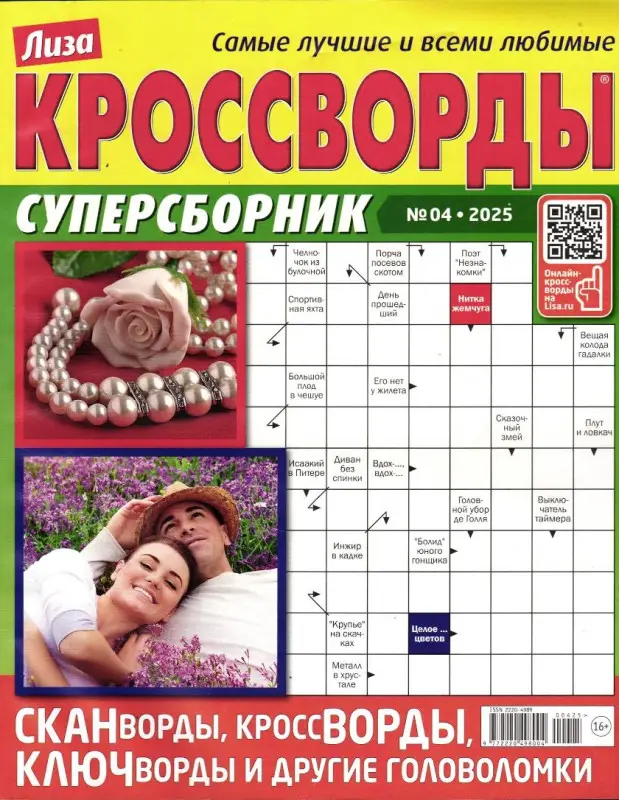 Лиза Кроссворды Сборник 04/25
