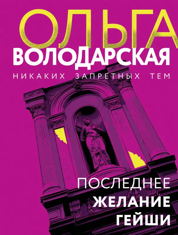 Уценка. Ольга Володарская. Последнее желание гейши