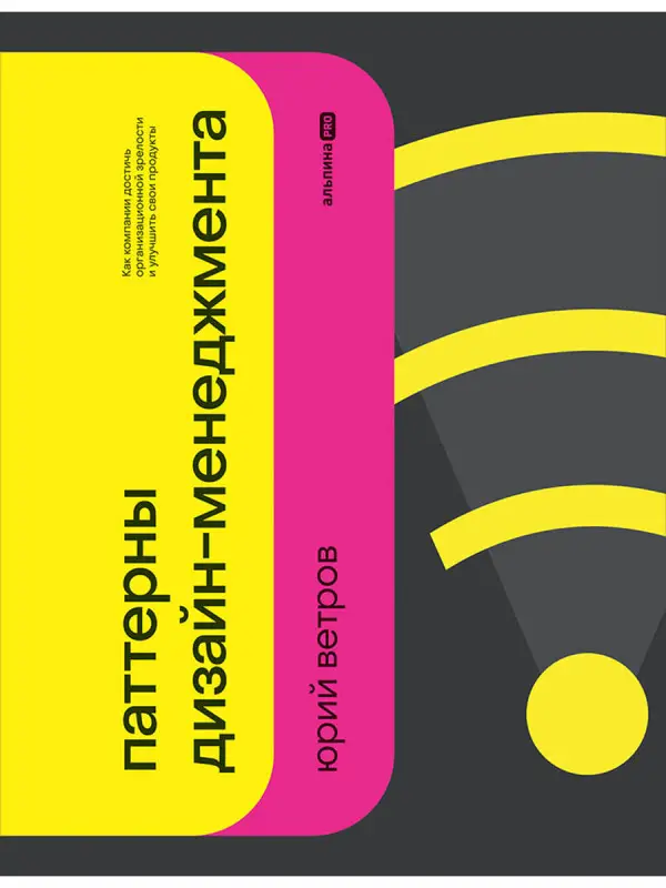 Ветров Юрий. Паттерны дизайн-менеджмента: Как компании достичь организационной зрелости и улучшить свои продукты