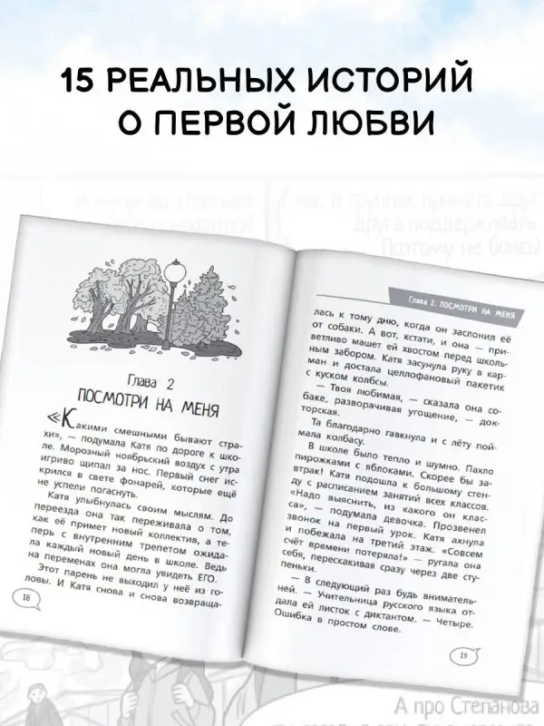 Медведева Вероника, Чмуж Александра: Шёпот сердца. 15 уроков первой любви