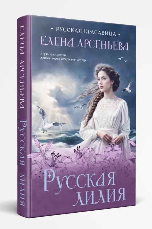 Елена Арсеньева. Русская лилия
