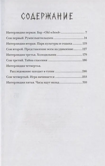 Ноктамбула. 1. Кошмары