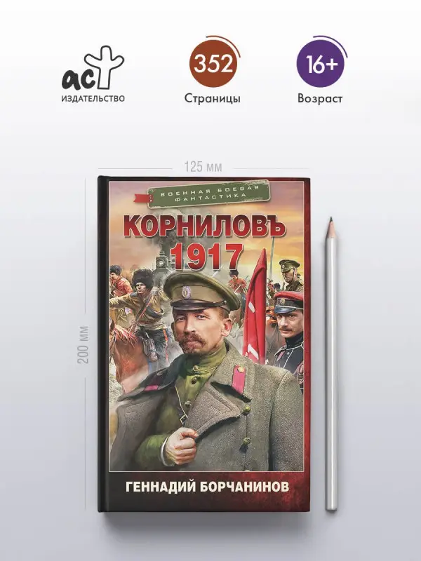 Борчанинов Геннадий Александрович: Корниловъ. 1917