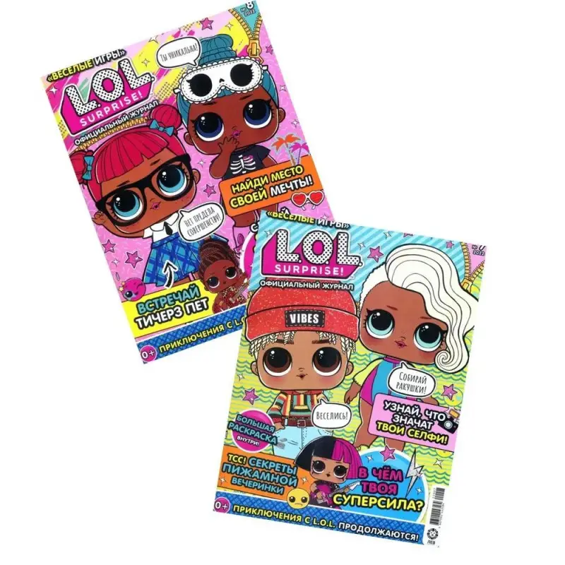 LOL Surprise!/Комплект спецвыпусков журналов с вложениями (наклейки) (7/22 + 8/22) Веселые игры ЛОЛ для детей
