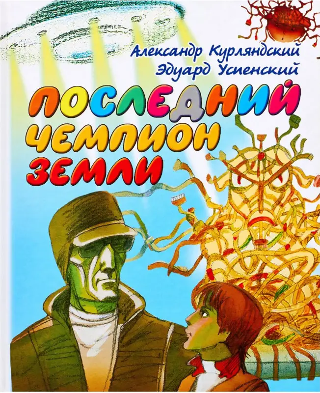 Курляндский, Успенский: Последний чемпион Земли. Шахматная повесть