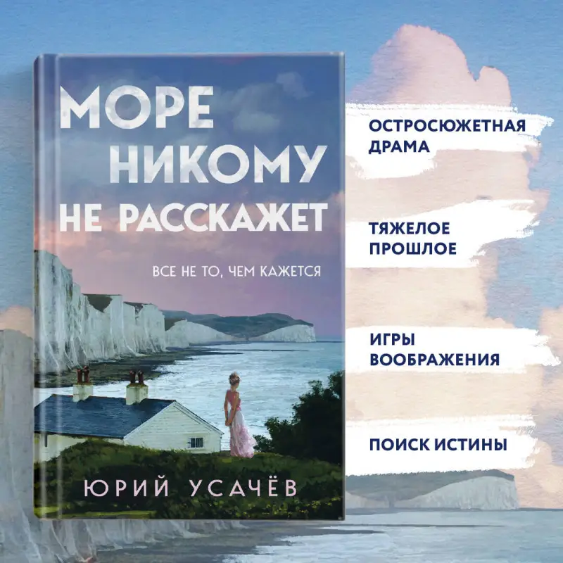 Уценка. Юрий Усачёв. Море никому не расскажет
