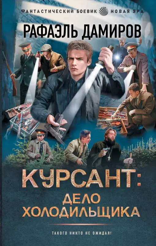 Уценка. Дамиров Рафаэль: Курсант: Дело Холодильщика