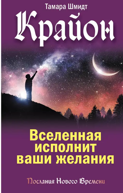 Шмидт Тамара: Крайон. Вселенная исполнит ваши желания