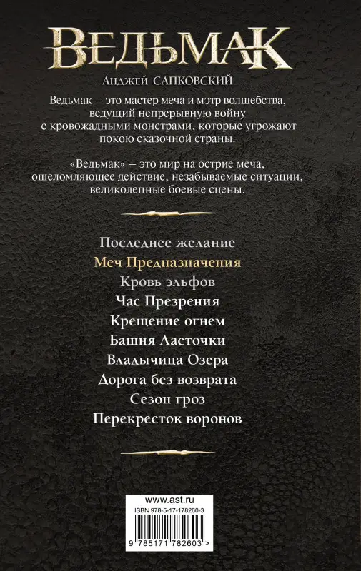 Сапковский Анджей: Меч Предназначения (новая обложка)