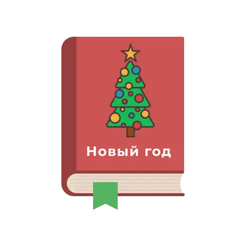 Готовимся к НОВОМУ ГОДУ!