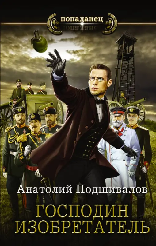 Уценка. Господин изобретатель