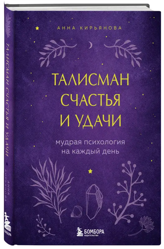 Уценка. Анна Кирьянова. Талисман счастья и удачи. Мудрая психология на каждый день
