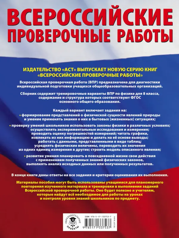 Коновалова Наталия Александровна: Физика. Большой сборник тренировочных вариантов проверочных работ для подготовки к ВПР. 8 класс