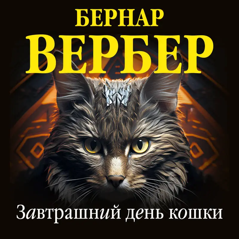 Уценка. Бернар Вербер. Завтрашний день кошки