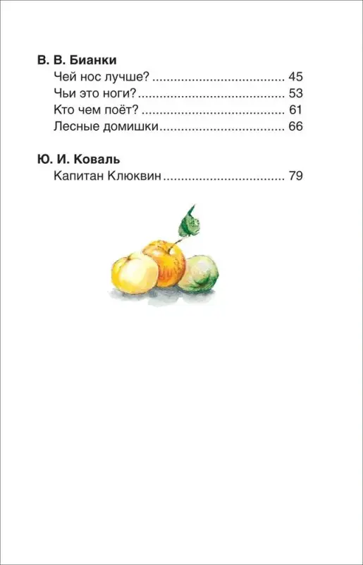 Уценка. Бианки Виталий Валентинович, Паустовский Константин Георгиевич, Пришвин Михаил Михайлович: Лучшие рассказы о природе