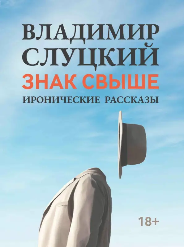 Уценка. Владимир Слуцкий: Знак свыше. Иронические рассказы