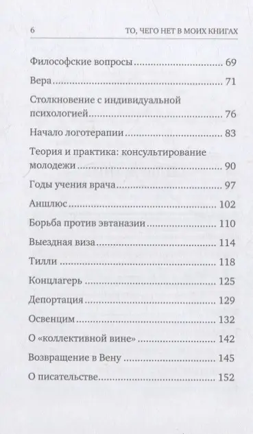 Уценка. Франкл Виктор. То, чего нет в моих книгах: Воспоминания