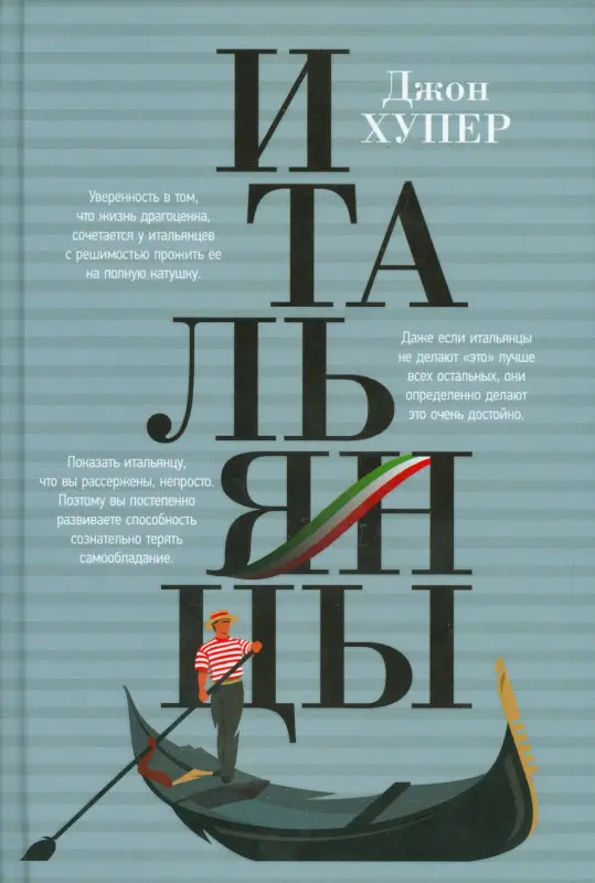 Хупер Джон: Итальянцы