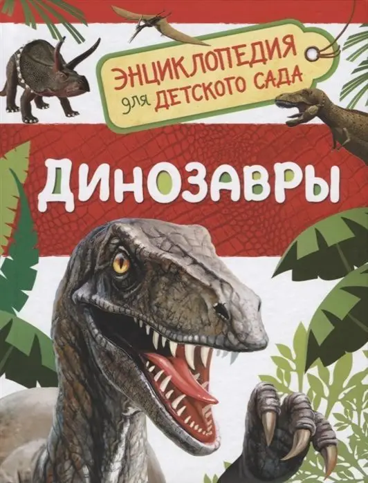 Уценка. Динозавры. Энциклопедия для детского сада