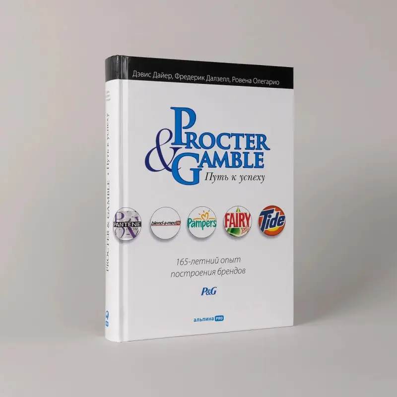 Уценка. Дайер Дэвис: Procter & Gamble. Путь к успеху. 165-летний опыт построения брендов