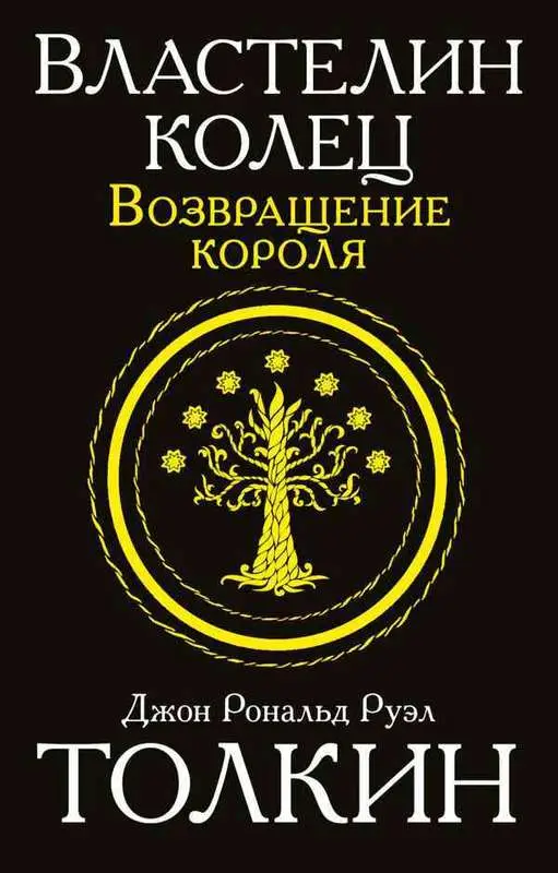 Властелин колец. Возвращение короля