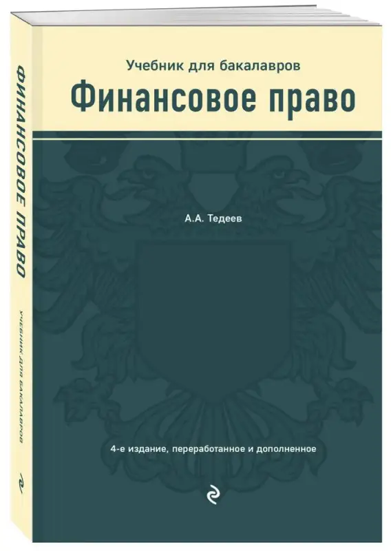 Уценка. Астамур Тедеев: Финансовое право. Учебник для бакалавров
