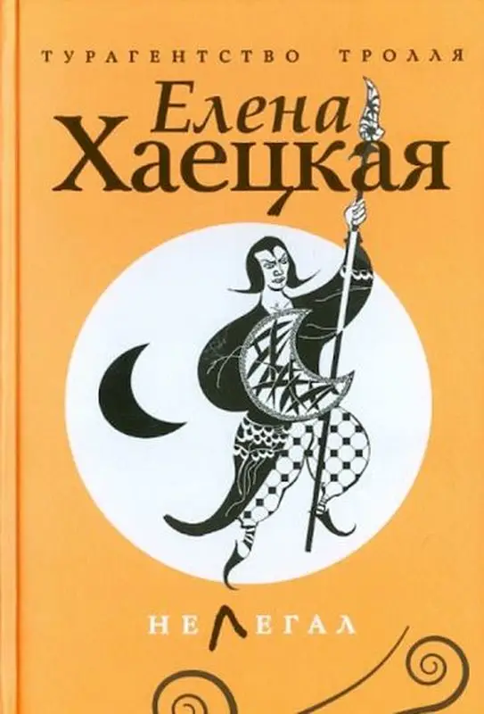 Уценка. Елена Хаецкая: Нелегал