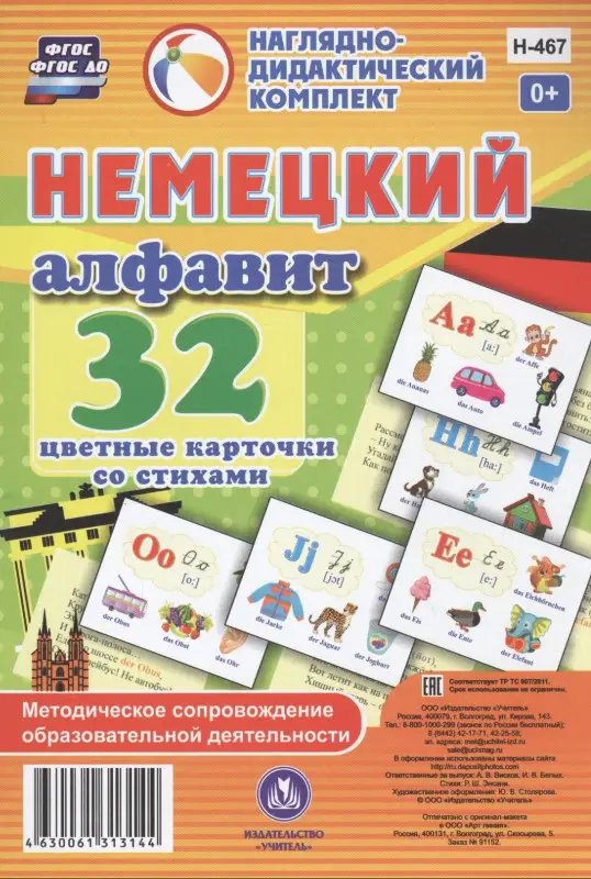 Уценка. Немецкий алфавит. 32 цветные карточки со стихами. Методическое сопровождение образовательной деятельности