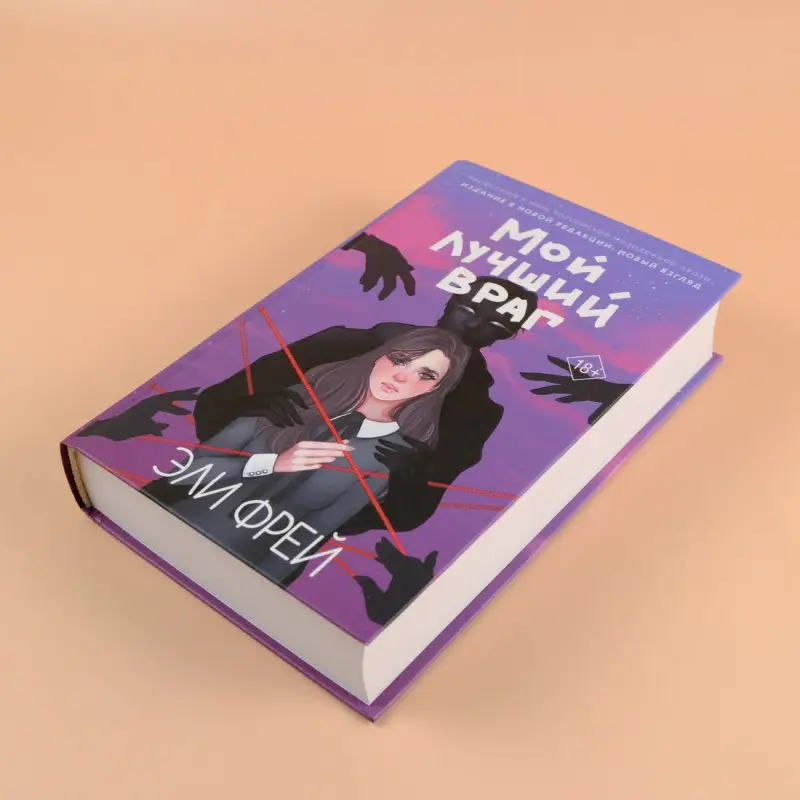 Фрей Эли: Мой лучший враг