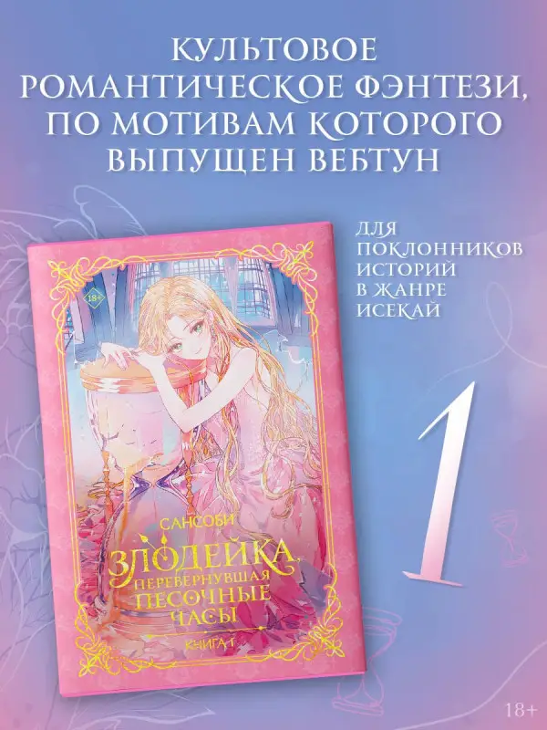 Уценка. Сансоби: Злодейка, перевернувшая песочные часы. Книга 1 (Злодейка переворачивает песочные часы). Новелла