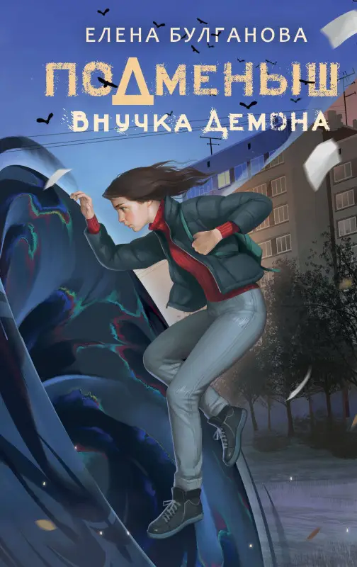 Булганова Елена: Подменыш. Внучка демона