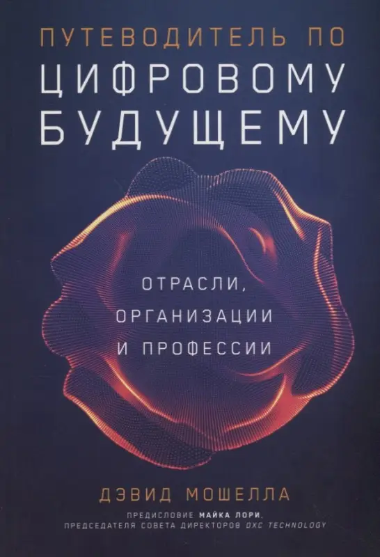 Уценка. Мошелла Дэвид. Путеводитель по цифровому будущему: Отрасли, организации и профессии