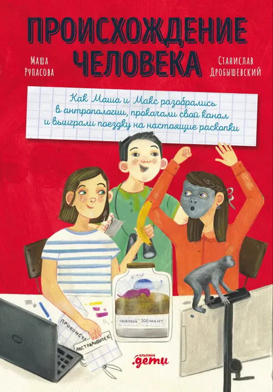 Уценка. Рупасова Маша Николаевна: Происхождение человека
