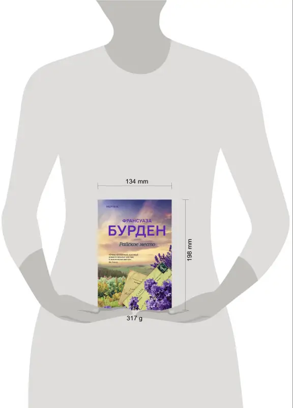 Франсуаза Бурден. Райское место