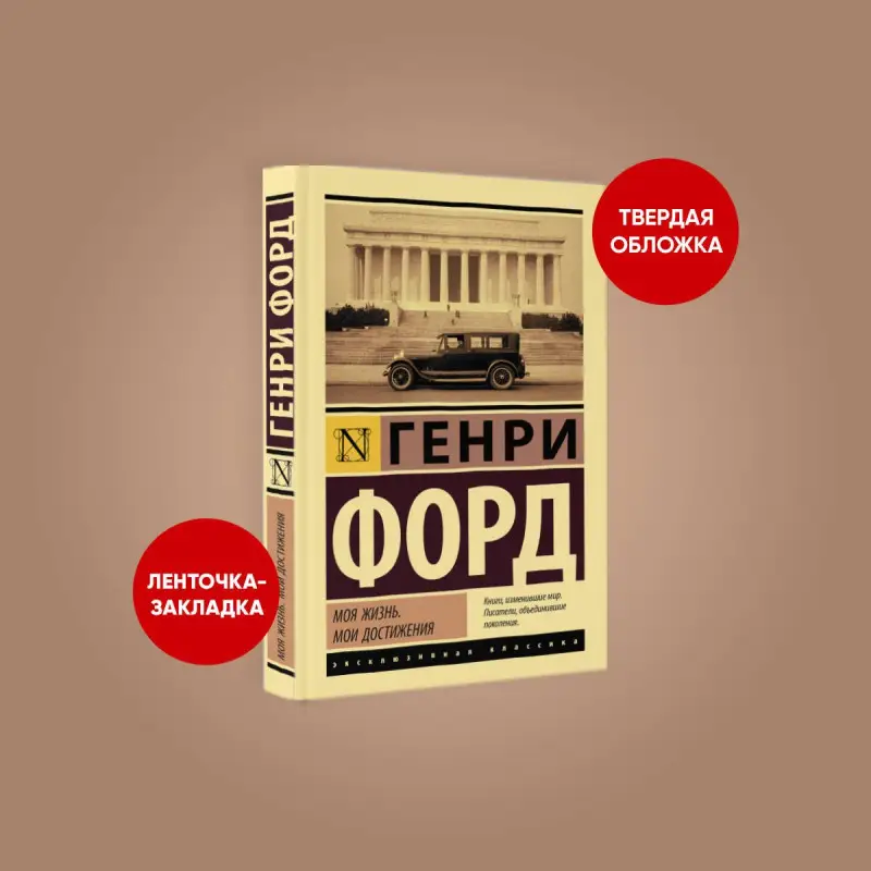 Уценка. Форд Генри: Моя жизнь. Мои достижения