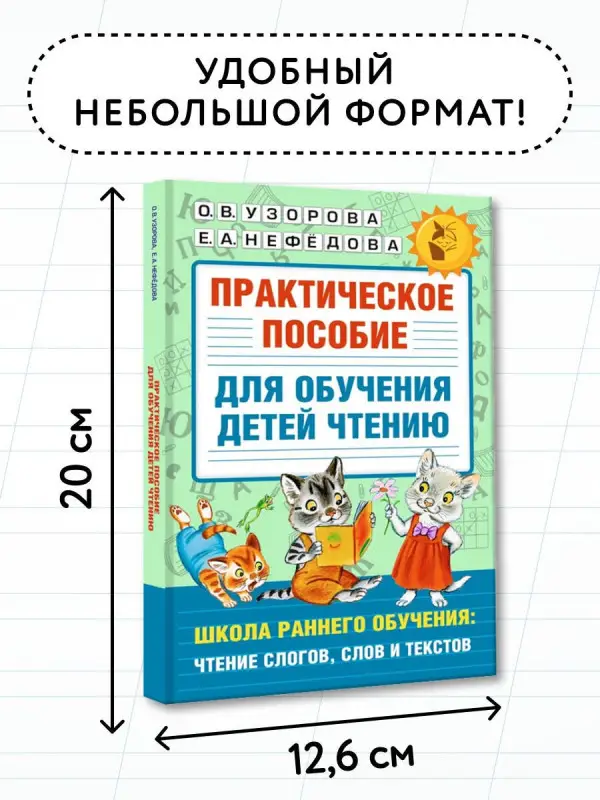 Узорова Ольга Васильевна: Практическое пособие для обучения детей чтению