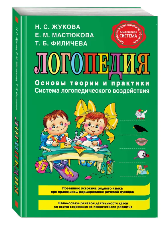 Уценка. Н.С. Жукова, Е.М. Мастюкова, Т.Б. Филичева. Логопедия. Основы теории и практики