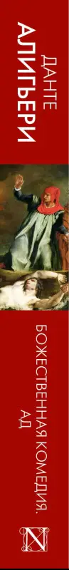 Алигьери Данте: Божественная комедия. Ад