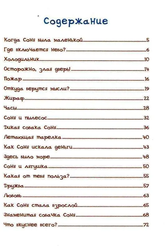 Знаменитая собачка Соня